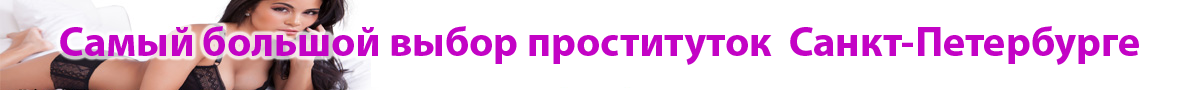 проститутки спб