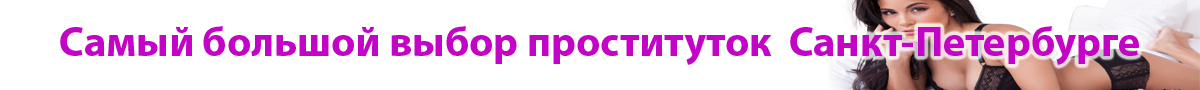 проститутки питера