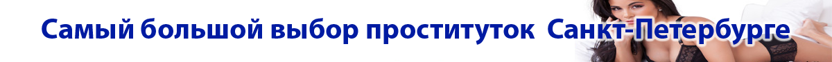 проститутки петербург