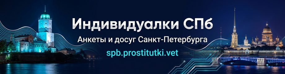 Индивидуалки СПб - анкеты и досуг Санкт-Петербурга
